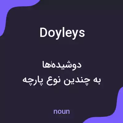 معنی doyleys به فارسی معنی doyleys به فارسی