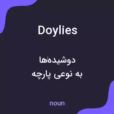 معنی doylies به فارسی معنی doylies به فارسی