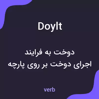 معنی doylt به فارسی معنی doylt به فارسی