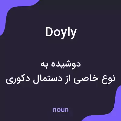 معنی doyly به فارسی معنی doyly به فارسی