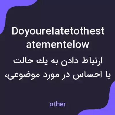 معنی doyourelatetothestatementelow به فارسی معنی doyourelatetothestatementelow به فارسی