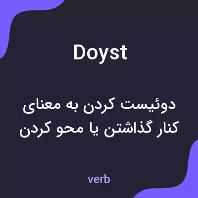 معنی doyst به فارسی معنی doyst به فارسی