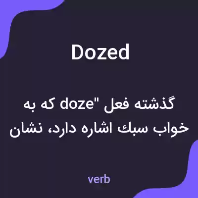 معنی dozed به فارسی معنی dozed به فارسی