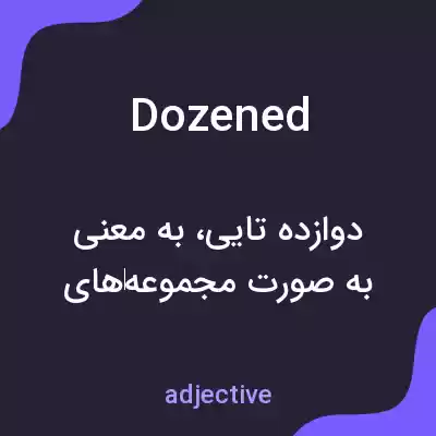 معنی dozened به فارسی معنی dozened به فارسی