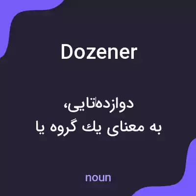 معنی dozener به فارسی