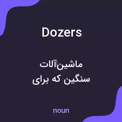 معنی dozers به فارسی معنی dozers به فارسی