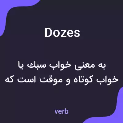 معنی dozes به فارسی معنی dozes به فارسی