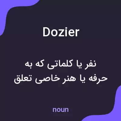 معنی dozier به فارسی معنی dozier به فارسی