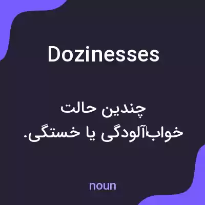 معنی dozinesses به فارسی معنی dozinesses به فارسی