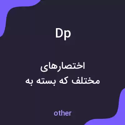 معنی dp به فارسی معنی dp به فارسی