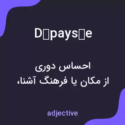 معنی dépaysée به فارسی معنی dépaysée به فارسی