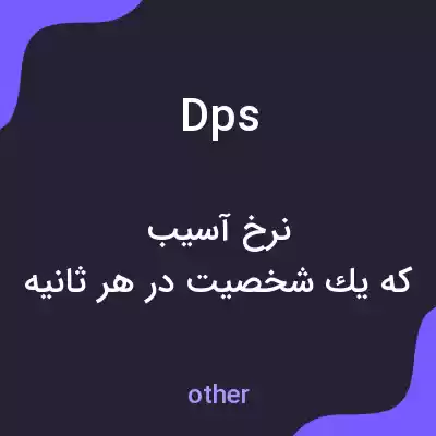 معنی dps به فارسی معنی dps به فارسی