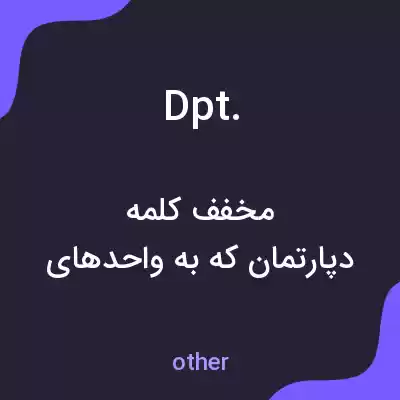 معنی dpt. به فارسی معنی dpt. به فارسی