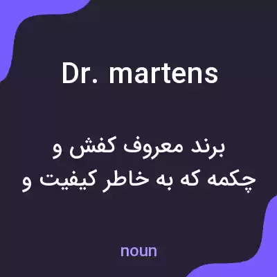 معنی dr. martens به فارسی معنی dr. martens به فارسی
