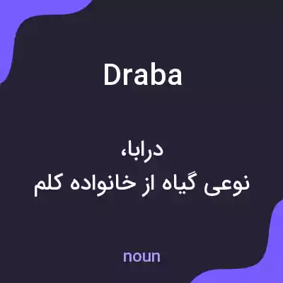 معنی draba به فارسی معنی draba به فارسی