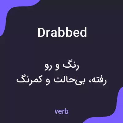معنی drabbed به فارسی معنی drabbed به فارسی