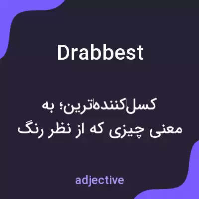 معنی drabbest به فارسی معنی drabbest به فارسی