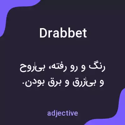 معنی drabbet به فارسی