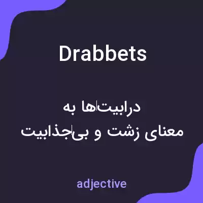 معنی drabbets به فارسی معنی drabbets به فارسی
