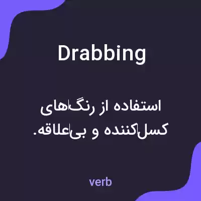 معنی drabbing به فارسی معنی drabbing به فارسی