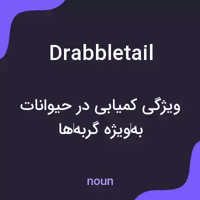 معنی drabbletail به فارسی معنی drabbletail به فارسی