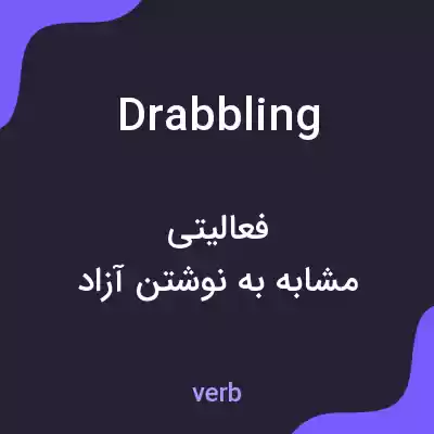 معنی drabbling به فارسی معنی drabbling به فارسی