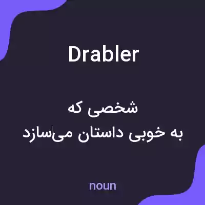 معنی drabler به فارسی معنی drabler به فارسی