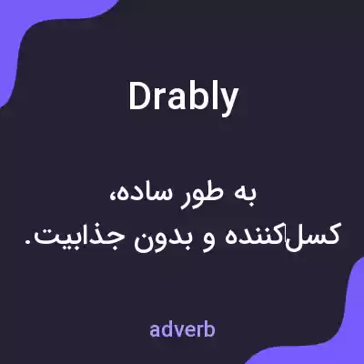 معنی drably به فارسی معنی drably به فارسی