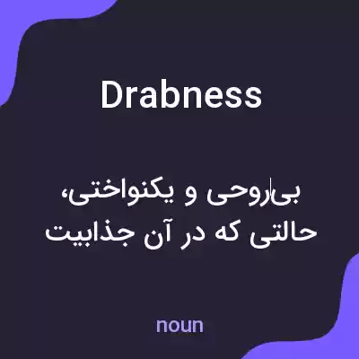 معنی drabness به فارسی معنی drabness به فارسی