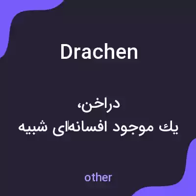 معنی drachen به فارسی معنی drachen به فارسی