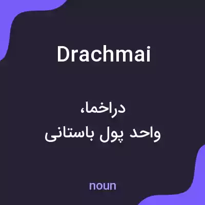 معنی drachmai به فارسی معنی drachmai به فارسی