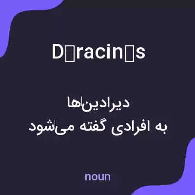معنی déracinés به فارسی معنی déracinés به فارسی