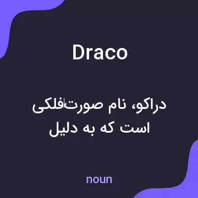 معنی draco به فارسی معنی draco به فارسی