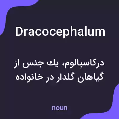 معنی dracocephalum به فارسی معنی dracocephalum به فارسی