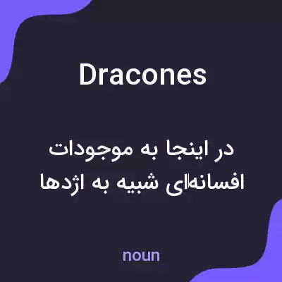 معنی dracones به فارسی معنی dracones به فارسی