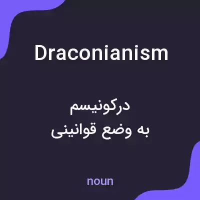 معنی draconianism به فارسی معنی draconianism به فارسی