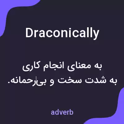 معنی draconically به فارسی معنی draconically به فارسی