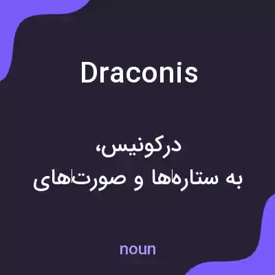 معنی draconis به فارسی معنی draconis به فارسی
