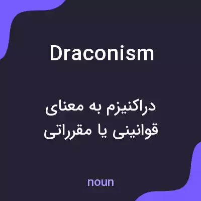 معنی draconism به فارسی معنی draconism به فارسی