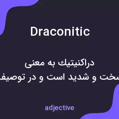معنی draconitic به فارسی معنی draconitic به فارسی