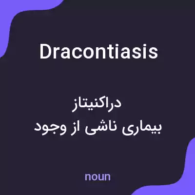 معنی dracontiasis به فارسی معنی dracontiasis به فارسی