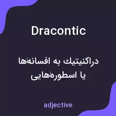 معنی dracontic به فارسی معنی dracontic به فارسی