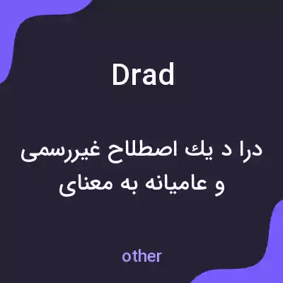 معنی drad به فارسی معنی drad به فارسی