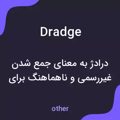 معنی dradge به فارسی معنی dradge به فارسی