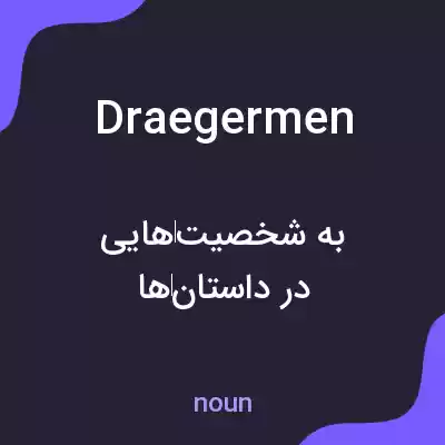 معنی draegermen به فارسی معنی draegermen به فارسی