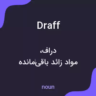 معنی draff به فارسی معنی draff به فارسی