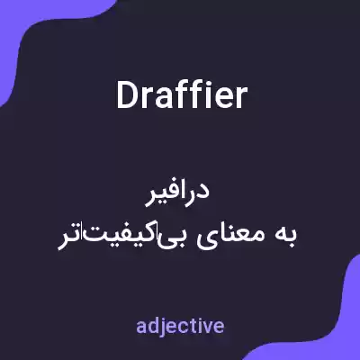 معنی draffier به فارسی معنی draffier به فارسی