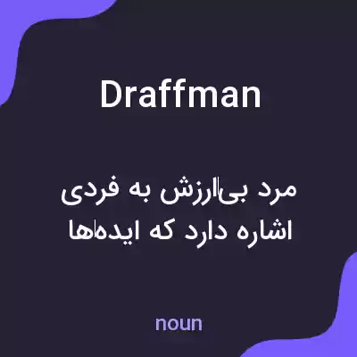 معنی draffman به فارسی معنی draffman به فارسی