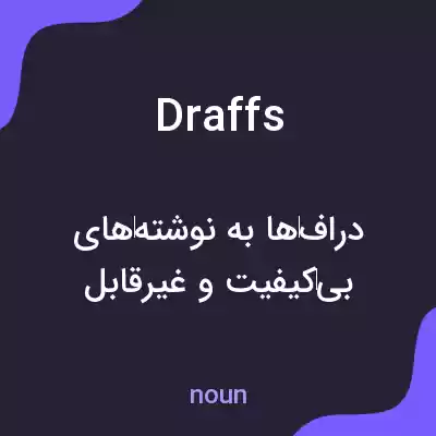 معنی draffs به فارسی معنی draffs به فارسی