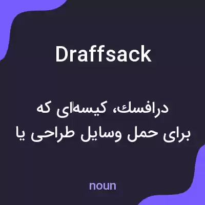 معنی draffsack به فارسی معنی draffsack به فارسی